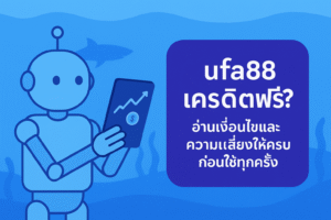 ufa88 เครดิตฟรี คืออะไร มาพร้อมเงื่อนไขเทิร์นโอเวอร์ ยอดถอนได้สูงสุด และความเสี่ยงด้านการเงินแบบไหนบ้าง? อ่านบทความนี้ให้จบก่อนตัดสินใจรับโปรเครดิตฟรีทุกครั้งอย่างมีสติ