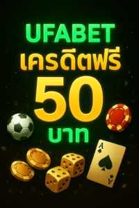 ufabet เครดิตฟรี 50 โปรสุดคุ้มสำหรับสายเดิมพันทุนน้อย