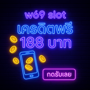 w69 slot เครดิตฟรี 188 บาท คือโบนัสทดลองเล่นที่มอบทุนเริ่มต้น 188 บาท