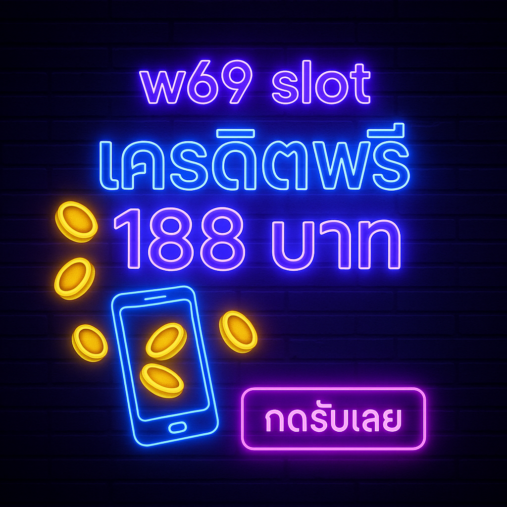 w69 slot เครดิตฟรี 188 บาท คือโบนัสทดลองเล่นที่มอบทุนเริ่มต้น 188 บาท
