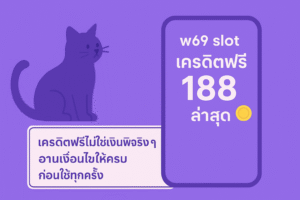 “เจาะลึก w69 slot เครดิตฟรี 188 ล่าสุด เงื่อนไขเทิร์นโอเวอร์ การถอน และสิ่งที่ต้องระวัง พร้อมแนวคิดใช้เครดิตฟรีแบบมีสติ ไม่พังการเงินระยะยาว”