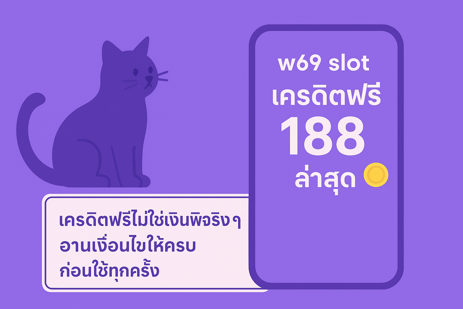 “เจาะลึก w69 slot เครดิตฟรี 188 ล่าสุด เงื่อนไขเทิร์นโอเวอร์ การถอน และสิ่งที่ต้องระวัง พร้อมแนวคิดใช้เครดิตฟรีแบบมีสติ ไม่พังการเงินระยะยาว”