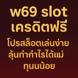 w69 slot เครดิตฟรี โปรสุดคุ้มสำหรับสายปั่นสล็อต ทุนน้อยก็เล่นได้ ลองเกมใหม่ ทำเทิร์นครบถอนได้จริง แนะนำวิธีใช้เครดิตฟรีให้คุ้ม พร้อมทริคเล่นแบบไม่เสี่ยงเกินตัว