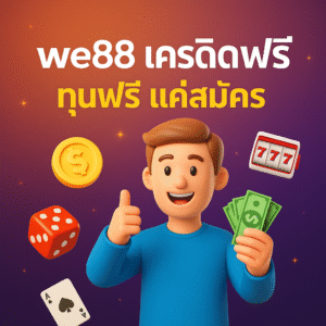 we88 เครดิตฟรี กดรับไว เทิร์นชัด ทดลองเกมคุ้ม ถอนได้ตามเงื่อนไ