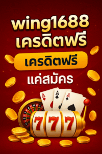 wing1688 เครดิตฟรี โปรทุนน้อยสุดคุ้ม แค่สมัครก็รับเครดิตไปปั่นสล็อตและคาสิโนได้ทันที ทำเทิร์นครบถอนได้จริง รองรับมือถือทุกระบบ