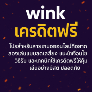 wink เครดิตฟรี โปรสำหรับสายเกมออนไลน์ที่อยากลองเล่นแบบลดเสี่ยง แนะนำเงื่อนไข วิธีรับ และเทคนิคใช้เครดิตฟรีให้คุ้ม เล่นอย่างมีสติ ปลอดภัย