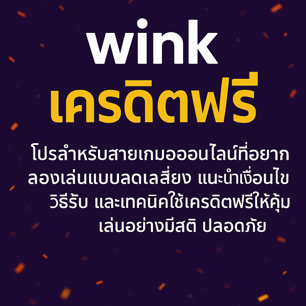wink เครดิตฟรี โปรสำหรับสายเกมออนไลน์ที่อยากลองเล่นแบบลดเสี่ยง แนะนำเงื่อนไข วิธีรับ และเทคนิคใช้เครดิตฟรีให้คุ้ม เล่นอย่างมีสติ ปลอดภัย