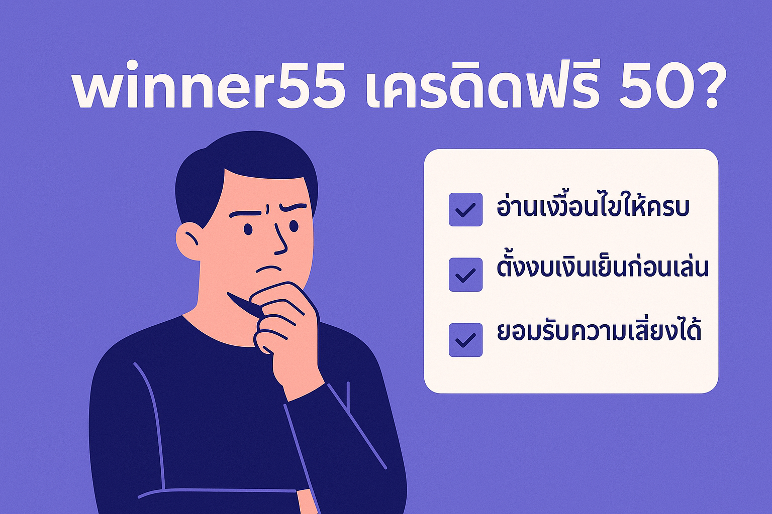 winner55 เครดิตฟรี 50 คือของฟรีจริงหรือแค่กลยุทธ์ดึงคนเข้าเว็บ