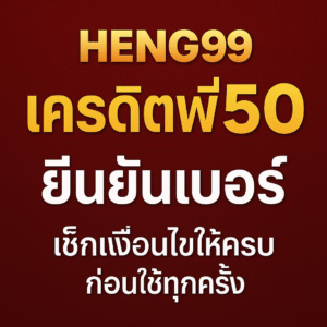 heng99 เครดิตฟรี50 ยืนยันเบอร์ คืออะไร แจกยังไง มีเงื่อนไขอะไรต้องรู้บ้าง? อธิบายเทิร์นโอเวอร์ ข้อดี–ข้อควรระวัง และแนวทางใช้เครดิตฟรีแบบไม่พังการเงิน