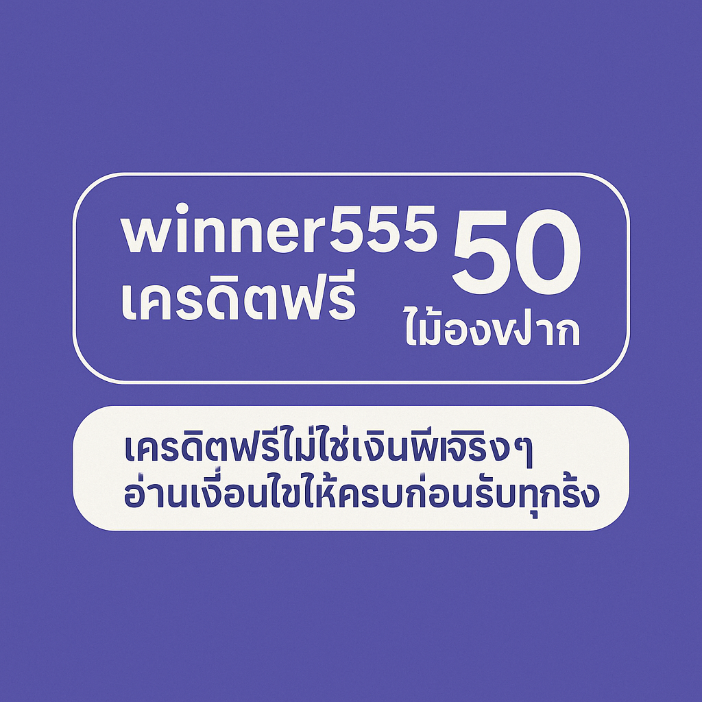 “winner555 เครดิตฟรี 50 ไม่ต้องฝาก คืออะไร เงื่อนไขเทิร์นโอเวอร์