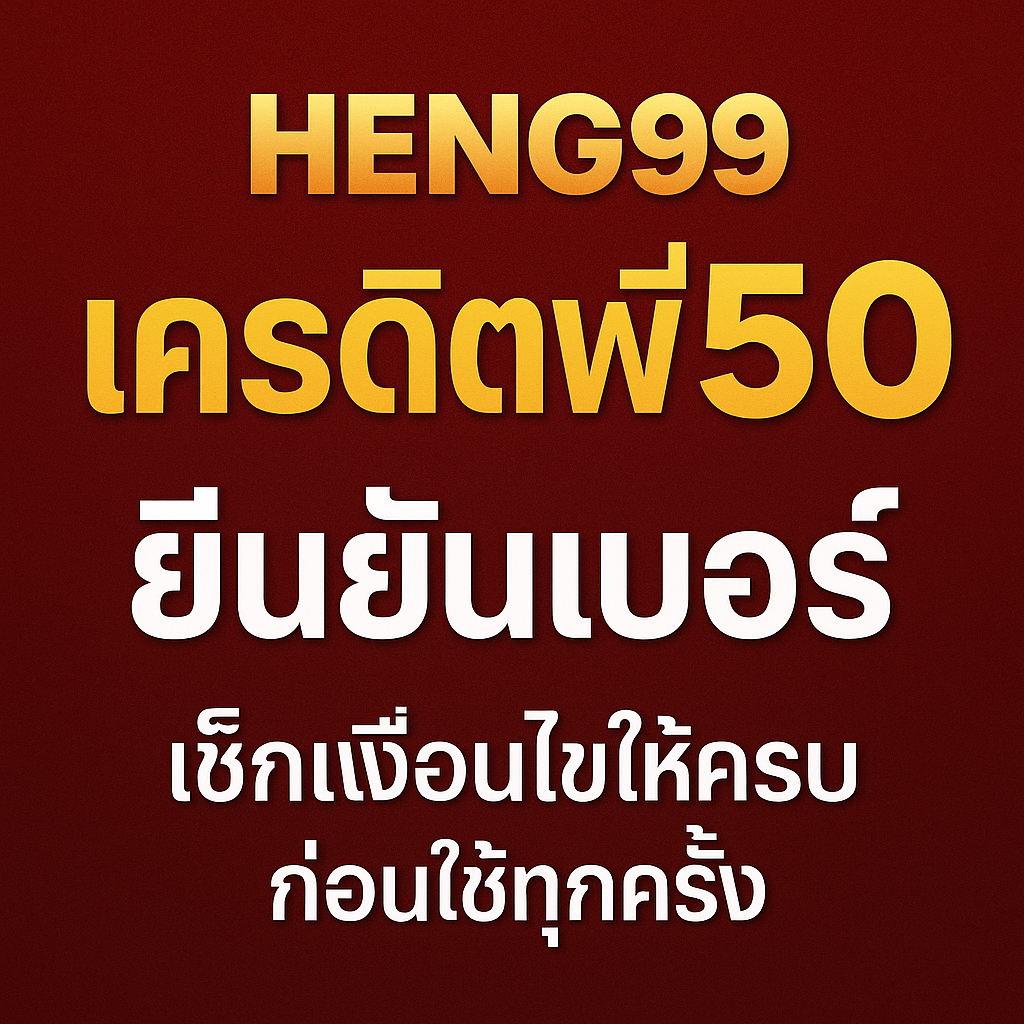 heng99 เครดิตฟรี50 ยืนยันเบอร์ คืออะไร แจกยังไง มีเงื่อนไขอะไรต้องรู้บ้าง? อธิบายเทิร์นโอเวอร์ ข้อดี–ข้อควรระวัง และแนวทางใช้เครดิตฟรีแบบไม่พังการเงิน