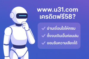 www.u31.com เครดิตฟรี58 คือของฟรีจริงหรือแค่กลยุทธ์ดึงคนเข้าเว็บ เจาะลึกเงื่อนไข เทิร์นโอเวอร์ ข้อดี–ข้อเสีย พร้อมเช็กลิสต์คิดให้ดีก่อนกดรับเครดิตฟรี เพื่อไม่ให้เงินเย็นกลายเป็นหนี้จากการพนันออนไลน์