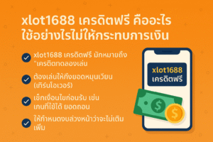 xlot1688 เครดิตฟรี คืออะไร มีเงื่อนไขแบบไหนบ้าง อธิบายเทิร์นโอเวอร์