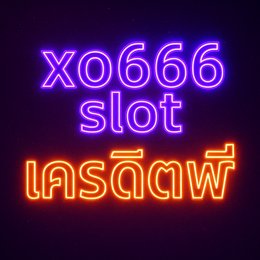 xo666 slot เครดิตฟรี ตั้งแต่วิธีรับ เงื่อนไขเทิร์น–เพดานถอน เลือกเกม–ปรับเบท