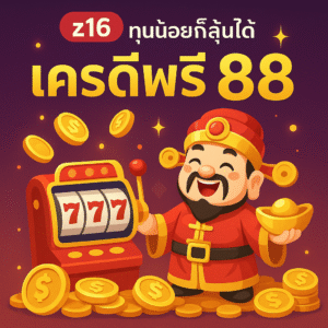 z16 เครดิตฟรี88 โปรทุนน้อยสำหรับสายสล็อต แค่สมัครและทำตามเงื่อนไข