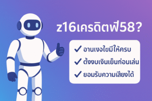 z16เครดิตฟรี58 คือของฟรีจริงหรือแค่กลยุทธ์ดึงคนเข้าเว็บ? เจาะลึกเงื่อน