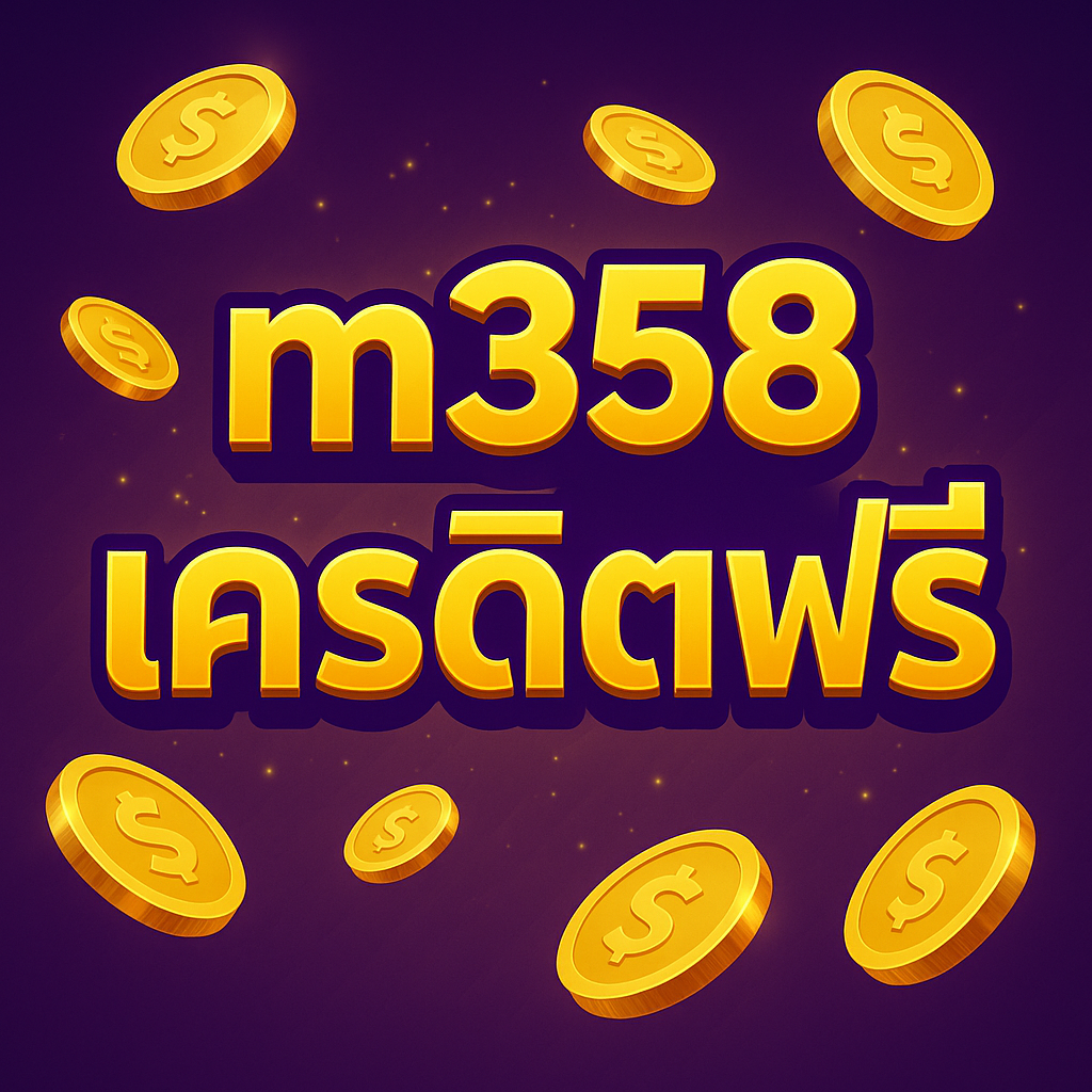 กดรับ m358 เครดิตฟรี วันนี้! ทดสอบหลายค่าย ทำเทิร์นไม่งง เพดานถอนได้จริง เล่นลื่นบนมือถือ iOS/Android อย่างรับผิดชอบ