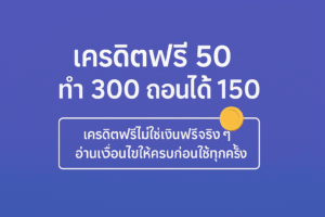 ครดิตฟรี 50 ทำ 300 ถอนได้ 150 คืออะไร เงื่อนไขเทิร์นโอเวอร์เป็นแบบไหน คุ้มจริงหรือแค่ดูน่าสนใจ พร้อมแนวทางใช้