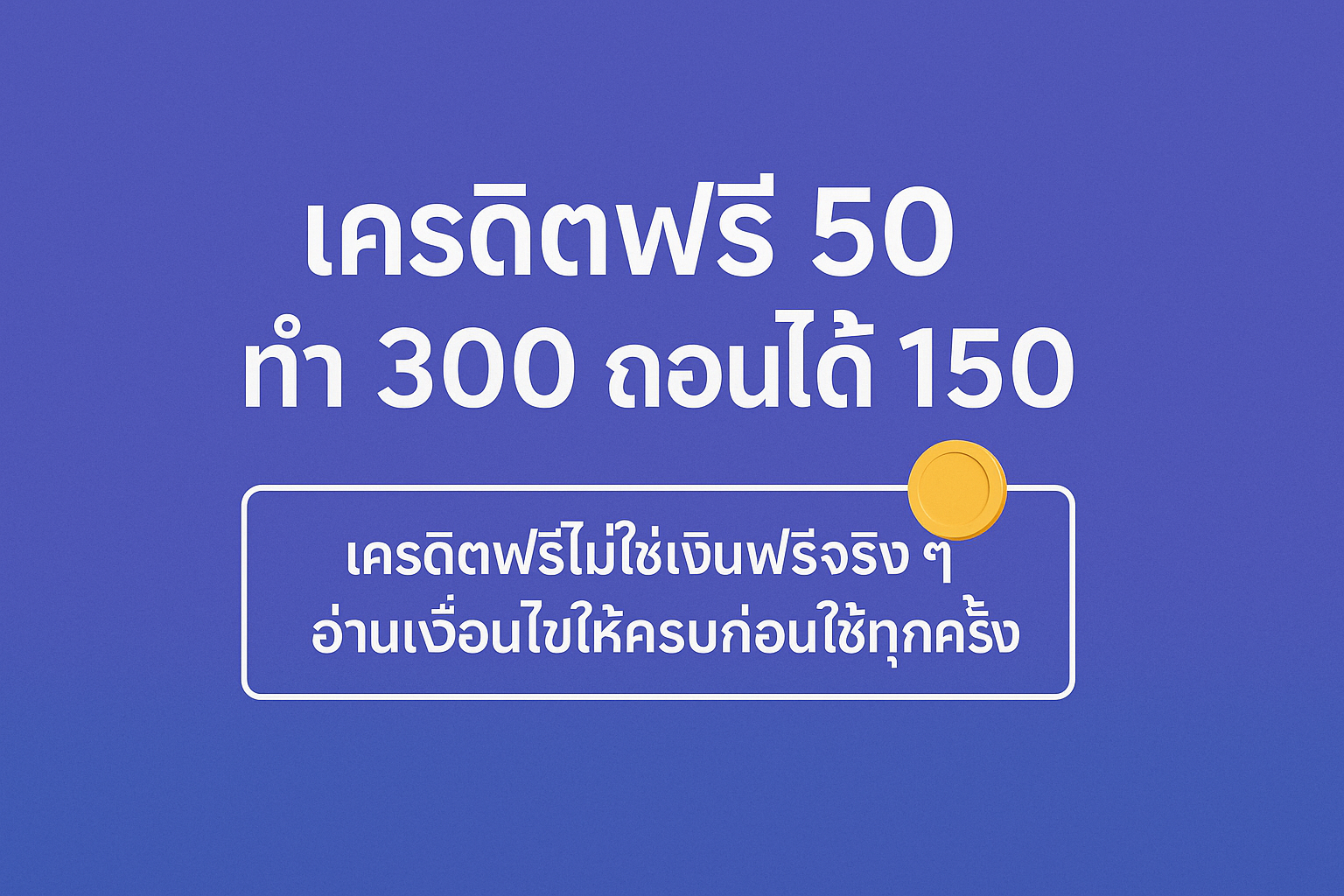 ครดิตฟรี 50 ทำ 300 ถอนได้ 150 คืออะไร เงื่อนไขเทิร์นโอเวอร์เป็นแบบไหน คุ้มจริงหรือแค่ดูน่าสนใจ พร้อมแนวทางใช้