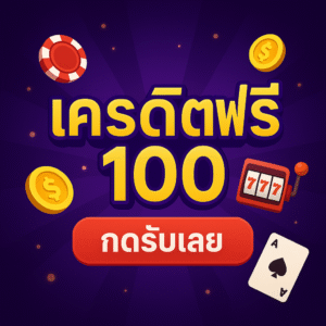 เครดิตฟรี100 เป็นโปรที่ช่วยให้คุณเริ่มต้นบนโลกเกมออนไลน์ได้ง่ายขึ้น