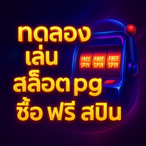 ทดลอง เล่น สล็อต pg ซื้อ ฟรี ส ปิ น