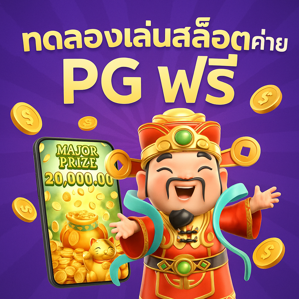 ทดลองเล่นสล็อตค่าย pg ฟรี