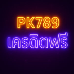 ธีรับสิทธิ์ pk789 เครดิตฟรี เงื่อนไขเทิร์น–เพดานถอน เลือกเกมเข้ามือ และแผนเล่น 45 นาทีคุมอารมณ์ ถอนจบง่าย