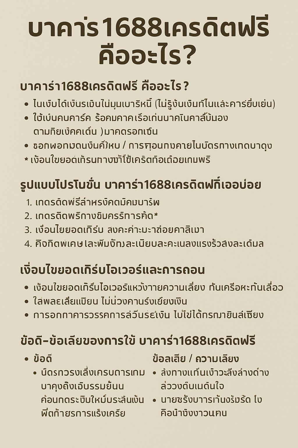 บาคาร่า1688เครดิตฟรี คืออะไร รวมภาพรวมประเภทโปรโมชั่น เงื่อนไขยอดเทิร์น การถอนเงิน ข้อดีข้อเสีย และวิธีใช้เครดิตฟรีอย่างรู้เท่าทันความเสี่ยง ไม่ให้กระทบการเงินระยะยาว