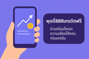 พุชชี่888เครดิตฟรี คืออะไร มีเงื่อนไขเทิร์นโอเวอร์ ยอดถอนได้สูงสุด และความเสี่ยงด้านการเงินอะไรซ่อนอยู่บ้าง? อ่านบทความนี้ให้จบก่อนตัดสินใจรับโปรเครดิตฟรีทุกครั้งอย่างมีสติ