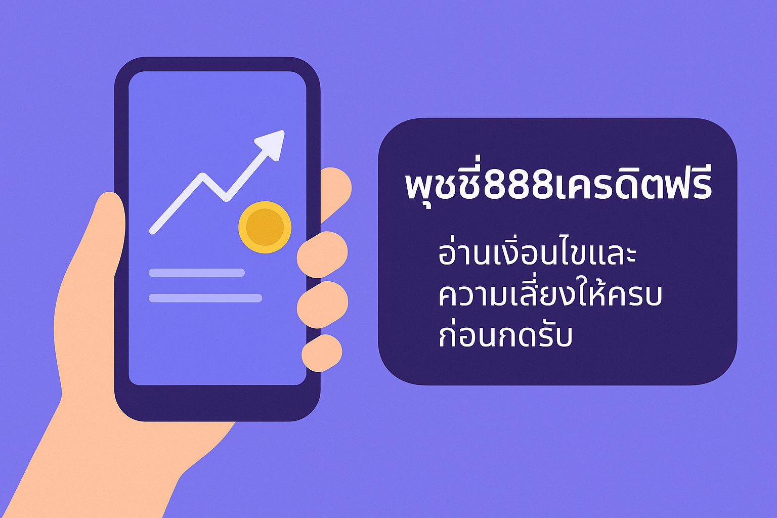 พุชชี่888เครดิตฟรี คืออะไร มีเงื่อนไขเทิร์นโอเวอร์ ยอดถอนได้สูงสุด และความเสี่ยงด้านการเงินอะไรซ่อนอยู่บ้าง? อ่านบทความนี้ให้จบก่อนตัดสินใจรับโปรเครดิตฟรีทุกครั้งอย่างมีสติ