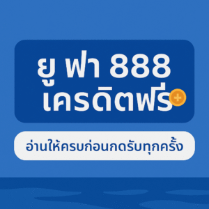 ufa888 เครดิตฟรี คืออะไร? ของฟรีจริงหรือแค่กลยุทธ์ดึงคนเข้าเว็บ