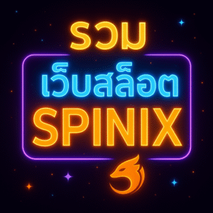 7-Day Playbook สำหรับมือใหม่ SPINIX