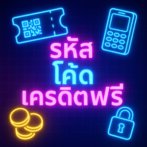รหัส โค้ด เครดิตฟรี คู่มือใช้งานจริง ตั้งแต่หาโค้ดกดรับ