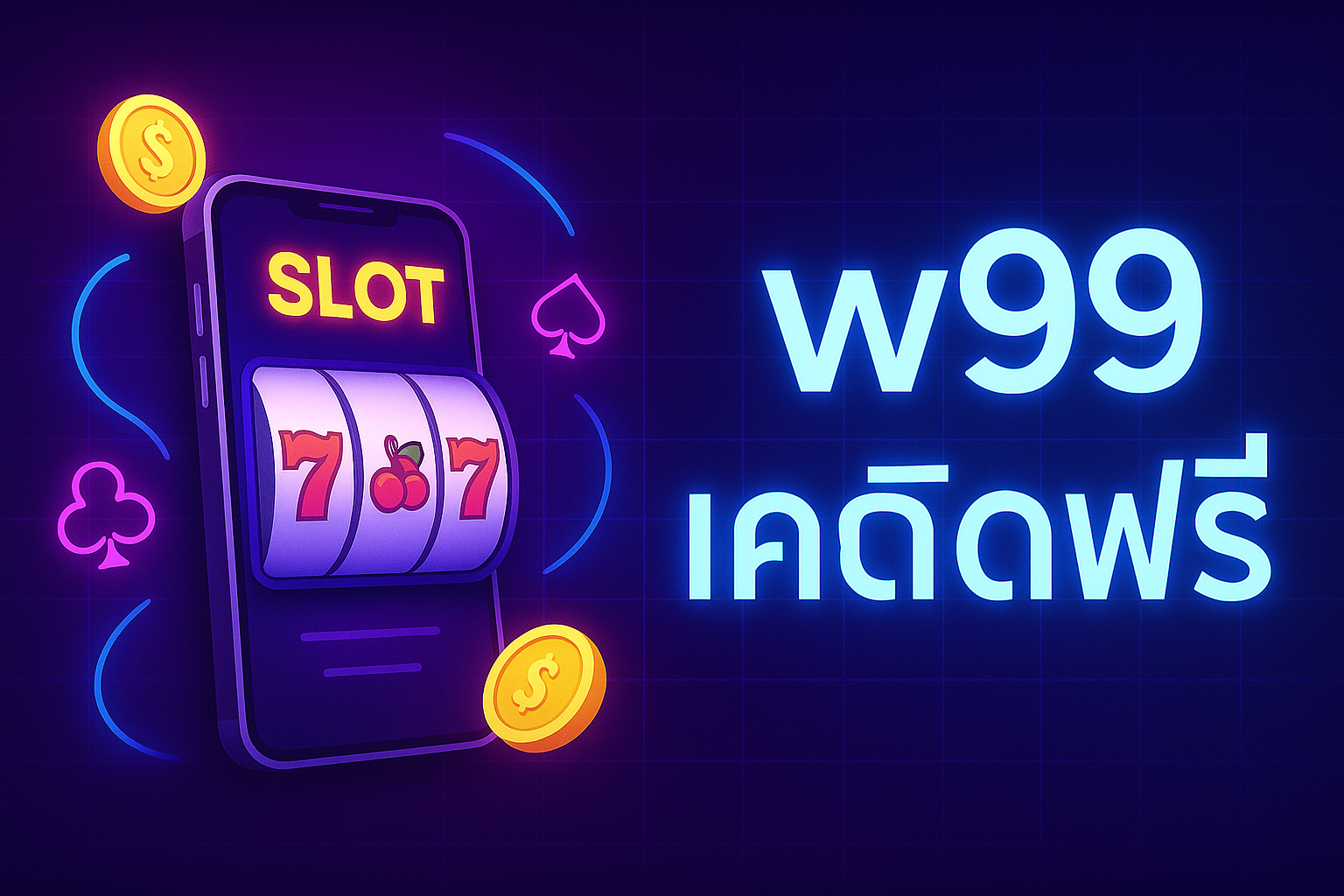 รับโปร w99 เริ่มปั่นสล็อตทุนน้อยได้ทันที แค่สมัครสมาชิกก็รับเครดิตไปลองเล่นได้เลย เทิร์นไม่โหด
