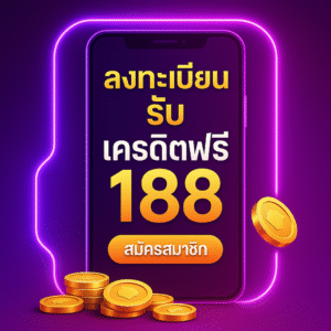 ลงทะเบียน รับ เครดิตฟรี 188 อัปเดตเงื่อนไข–วิธีรับสิทธิ์ พร้อมแผนใช้ให้คุ้ม