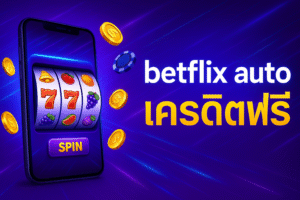 สมัคร betflix auto เครดิตฟรี ระบบออโต้ ฝากถอนง่าย โบนัสเพียบ