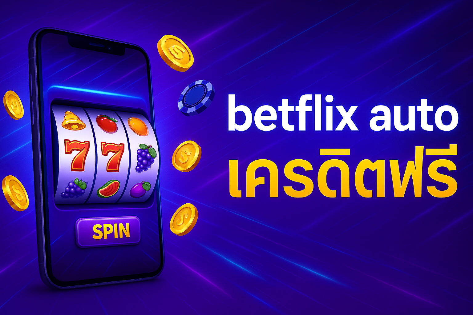 สมัคร betflix auto เครดิตฟรี ระบบออโต้ ฝากถอนง่าย โบนัสเพียบ