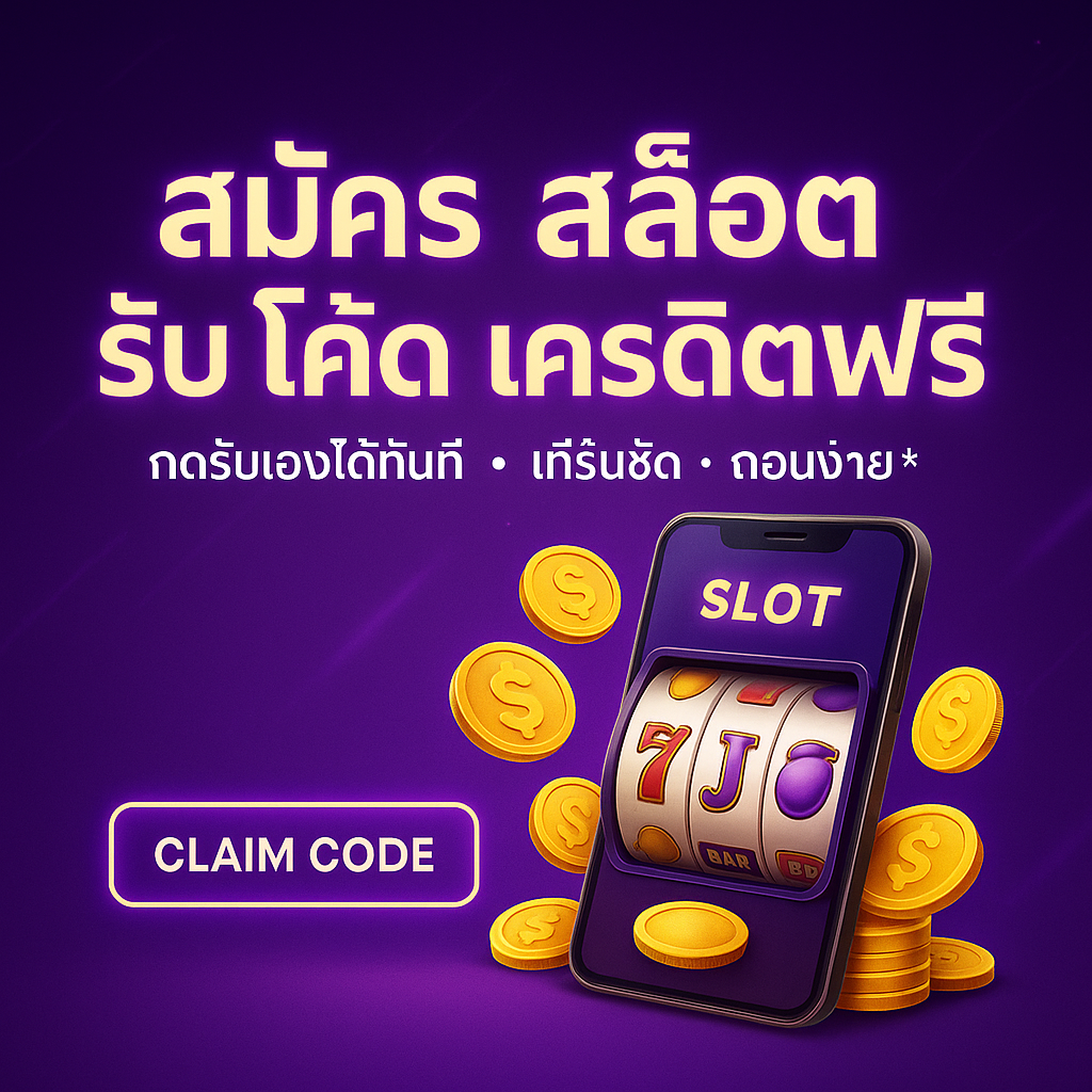 สมัคร สล็อต รับ โค้ด เครดิตฟรี วิธีรับเงื่อนไขแผนใช้ให้คุ้ม