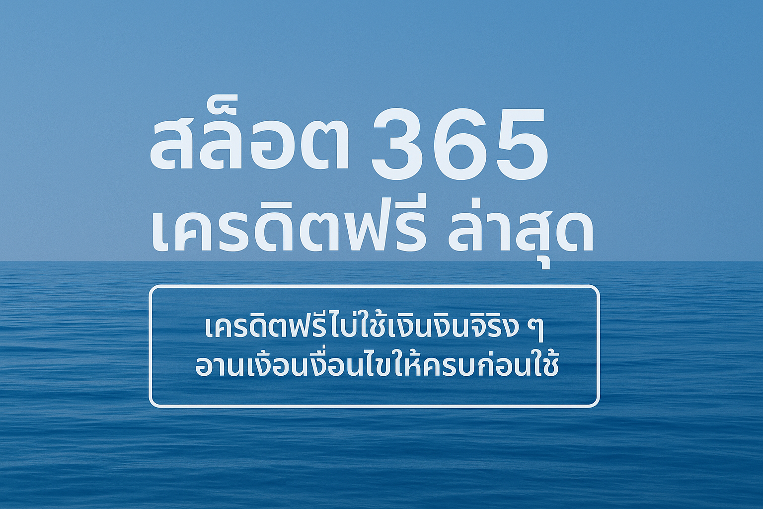 “สล็อต 365 เครดิตฟรี ล่าสุด คืออะไร มีเงื่อนไขเทิร์นโอเวอร์ ยอดถอน และข้อควรระวังก่อนกดรับ พร้อมแนวคิดใช้เครดิตฟรีอย่างมีสติ ไม่ให้กระทบการเงินระยะยาว”