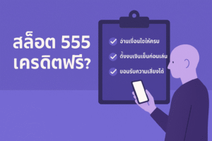 สล็อต 555 เครดิตฟรี คือของฟรีจริงหรือแค่กลยุทธ์ดึงคนเข้าเว็บ?