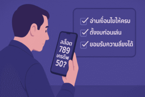 สล็อต 789 เครดิตฟรี 50 ดีจริงหรือแค่เหยื่อล่อสายปั่น เจาะลึกเงื่อน