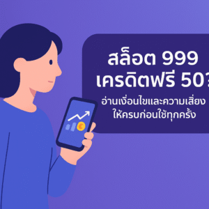 สล็อต 999 เครดิตฟรี 50 คืออะไร รู้ทันโปรก่อนตัดสินใจกดรับ