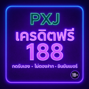 สล็อต PXJ เครดิตฟรี 188 กดรับเอง ไม่ต้องฝาก ยืนยันเบอร์ เงื่อนไข วิธีใช้ให้คุ้ม
