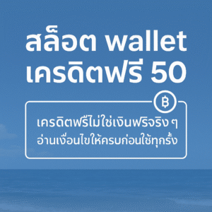สล็อต wallet เครดิตฟรี 50 คืออะไร เงื่อนไขเทิร์นโอเวอร์ ยอดถอน และข้อควรระวัง