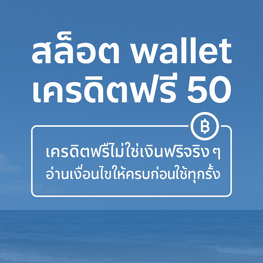 สล็อต wallet เครดิตฟรี 50 คืออะไร เงื่อนไขเทิร์นโอเวอร์ ยอดถอน และข้อควรระวัง