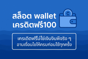 สล็อต wallet เครดิตฟรี100 คืออะไร เงื่อนไขเทิร์นโอเวอร์ ยอดถน