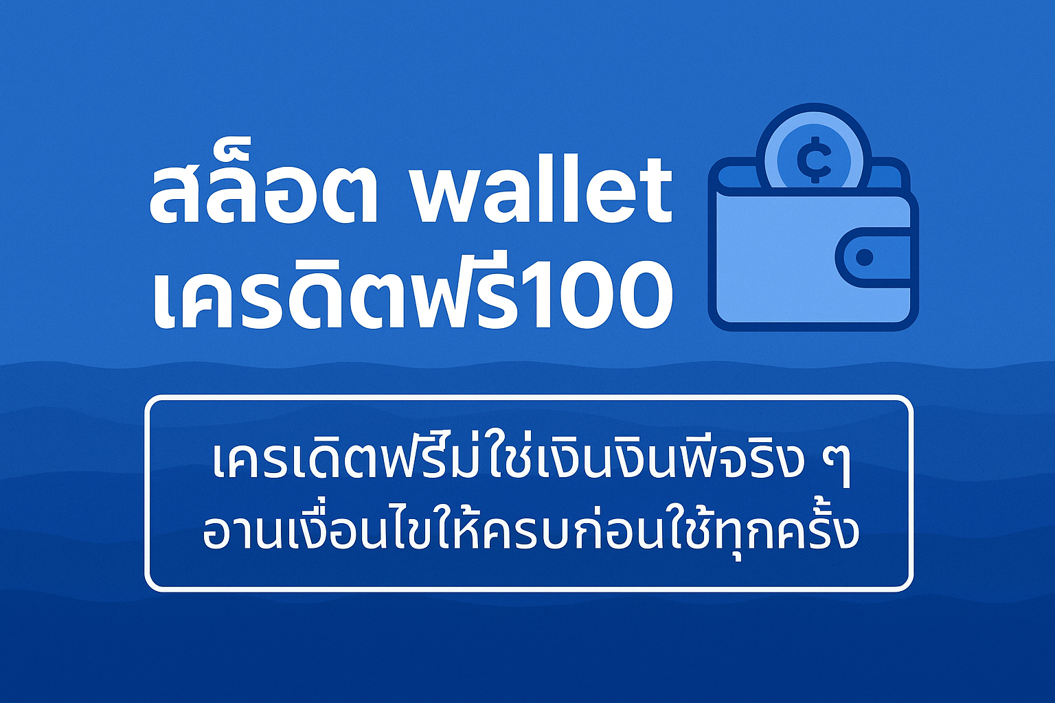 สล็อต wallet เครดิตฟรี100 คืออะไร เงื่อนไขเทิร์นโอเวอร์ ยอดถน