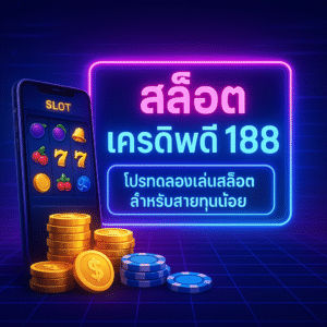 สล็อต เครดิตฟรี 188 โปรแจกเครดิตเล่นสล็อตสำหรับสายทุนน้อย ใช้ยังไงให้คุ้มและไม่เสี่ยงเกินตัว
