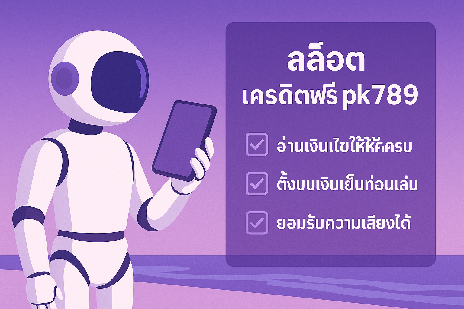 สล็อต เครดิตฟรี pk789 คือโอกาสทดลองเล่นหรือแค่เหยื่อล่อการตลาด เจาะลึกเงื่อนไข เทิร์นโอเวอร์ ข้อดี–ข้อเสีย พร้อมเช็กลิสต์คิดให้ดีก่อนกดรับเครดิตฟรี เพื่อไม่ให้เงินเย็นกลายเป็นหนี้จากการพนันออนไลน์