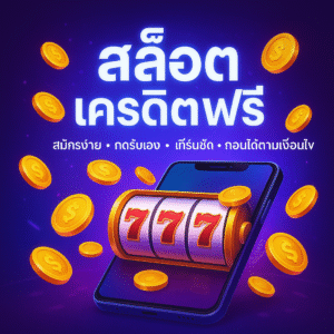 สล็อต เครดิตฟรี เริ่มง่ายไม่ต้องใช้ทุนสูง ทดลองเกม เก็บสถิติ ทำเทิร์นชัด